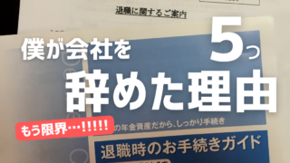 僕が会社を辞めた理由〈５つ〉